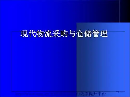 现代物流采购与仓储管理(PPT 91页)