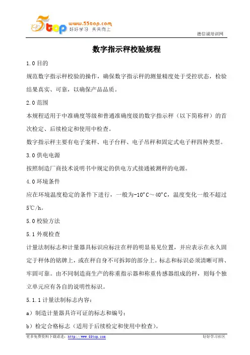 数字指示秤校验规程