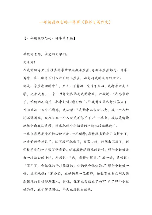 一年级最难忘的一件事(推荐3篇作文)