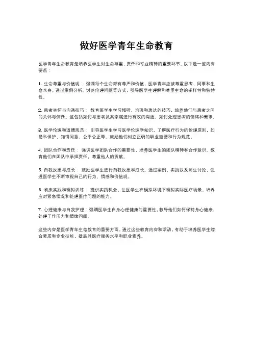 做好医学青年生命教育