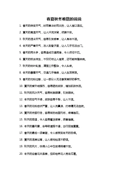 春夏秋冬难熬的说说