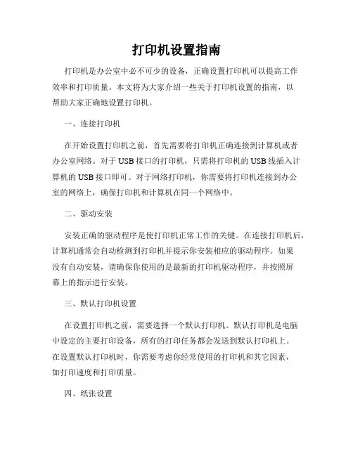 打印机设置指南