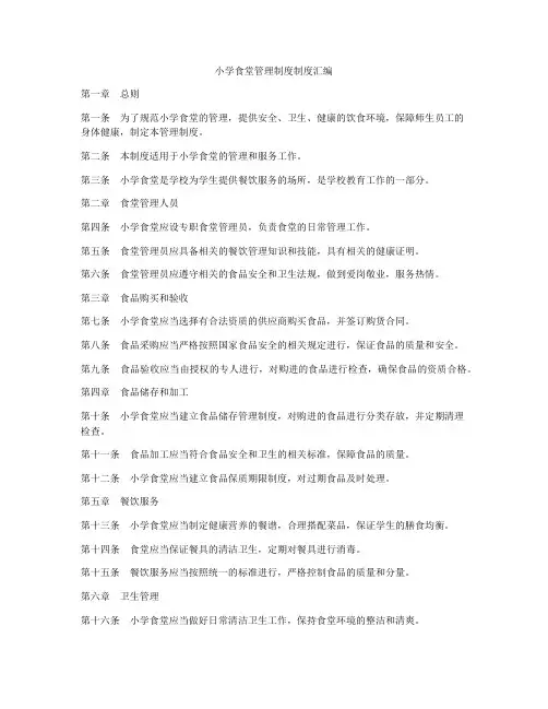小学食堂管理制度制度汇编