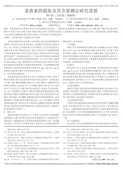 姜黄素的提取及其含量测定研究进展