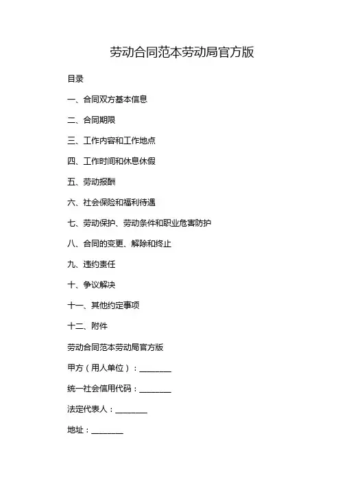 劳动合同范本劳动局官方版
