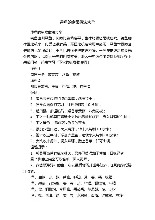 净鱼的家常做法大全