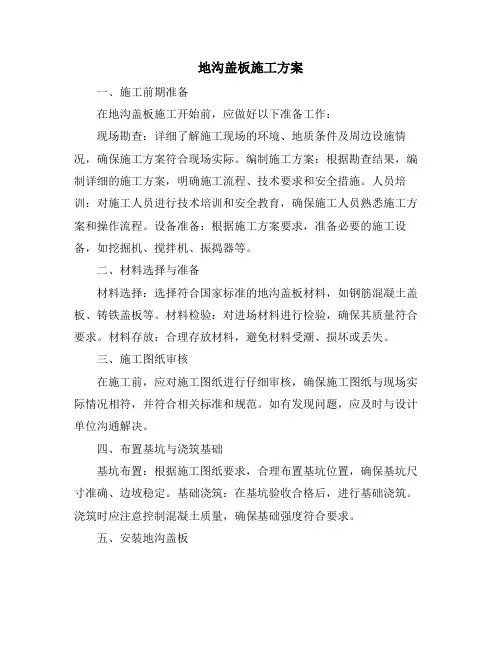 地沟盖板施工方案
