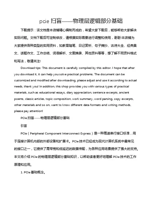 pcie扫盲——物理层逻辑部分基础
