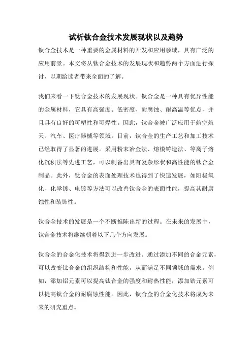 试析钛合金技术发展现状以及趋势