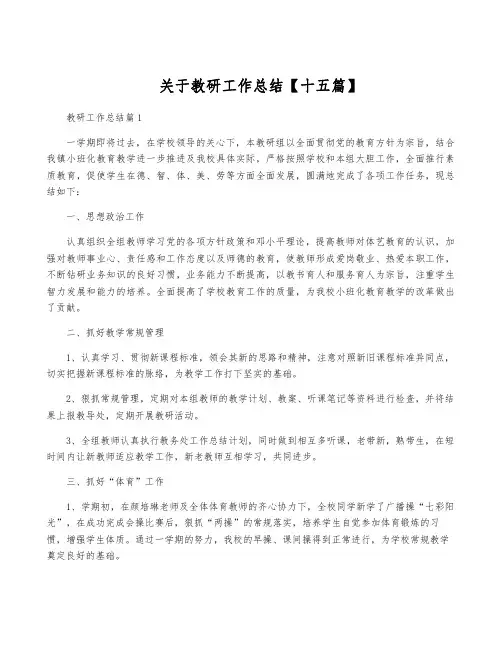 关于教研工作总结【十五篇】