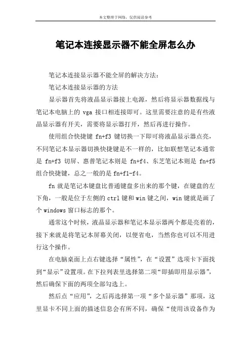 笔记本连接显示器不能全屏怎么办