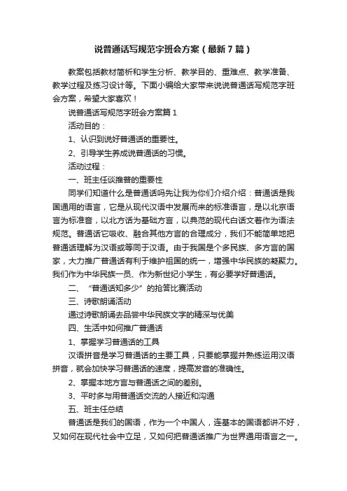 说普通话写规范字班会方案（最新7篇）