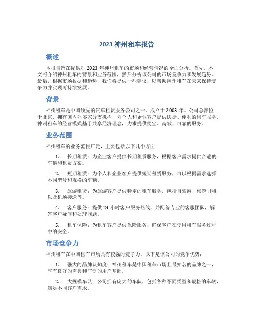 2023神州租车报告