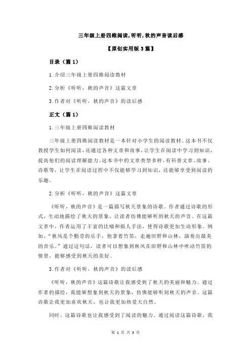 三年级上册四维阅读,听听,秋的声音读后感