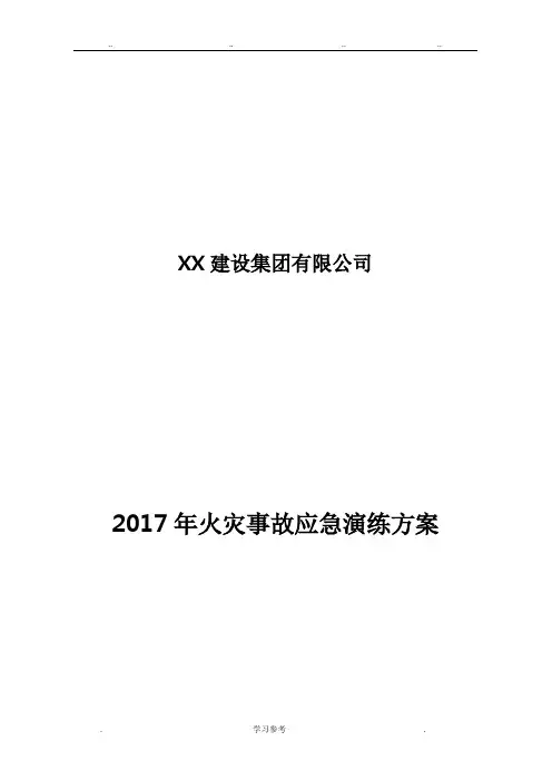 2017年火灾事故应急演练方案
