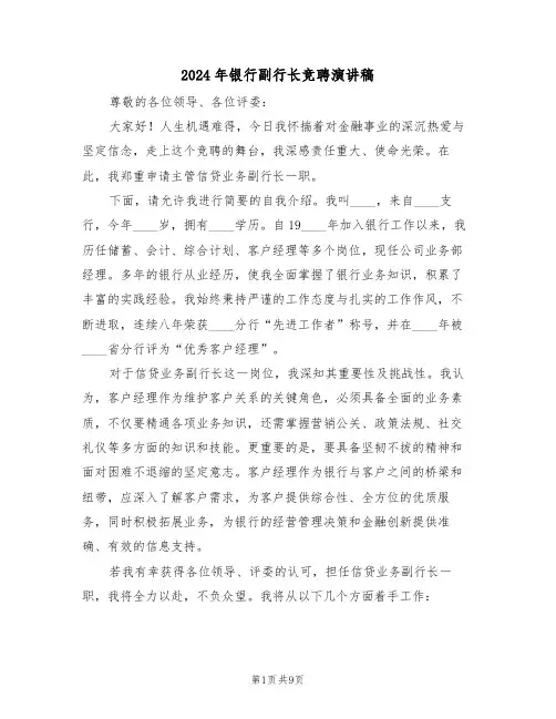 2024年银行副行长竞聘演讲稿（五篇）