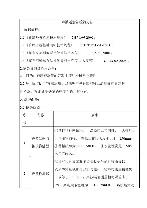声波透射法检测方法
