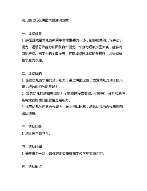 幼儿园七巧板拼图大赛活动方案 幼儿园拼图比赛