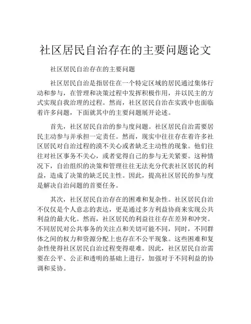 社区居民自治存在的主要问题论文