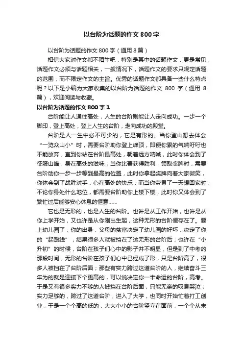 以台阶为话题的作文800字