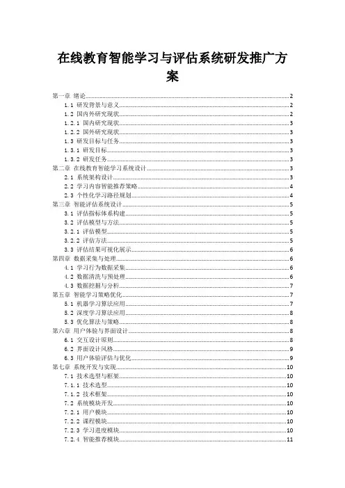 在线教育智能学习与评估系统研发推广方案