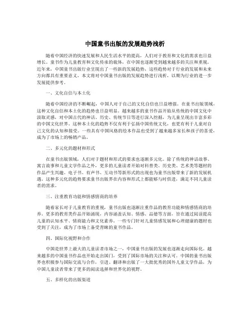 中国童书出版的发展趋势浅析