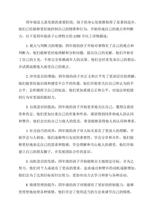 四年级孩子心理特点