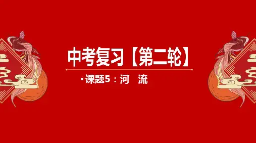 专题：河流2023年中考地理二轮复习优质课件
