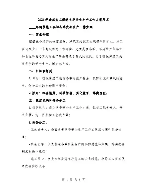 2024年建筑施工现场冬季安全生产工作方案范文(二篇)