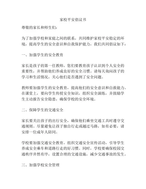 家校平安倡议书