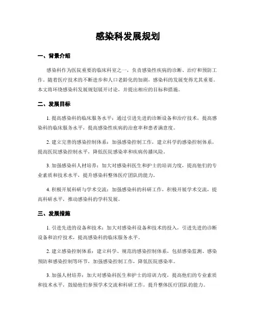 感染科发展规划