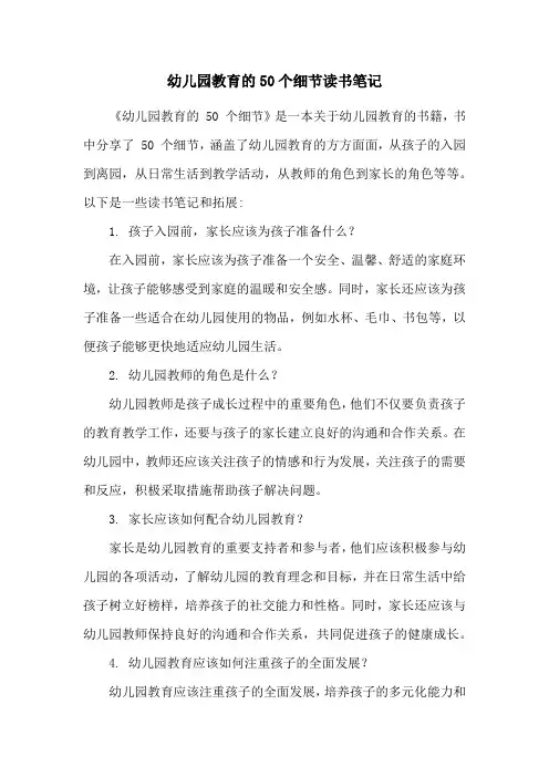 幼儿园教育的50个细节读书笔记