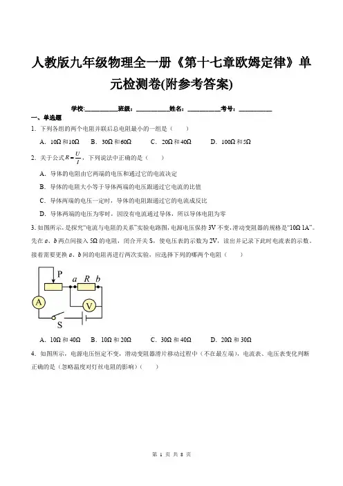 人教版九年级物理全一册《第十七章欧姆定律》单元检测卷(附参考答案)