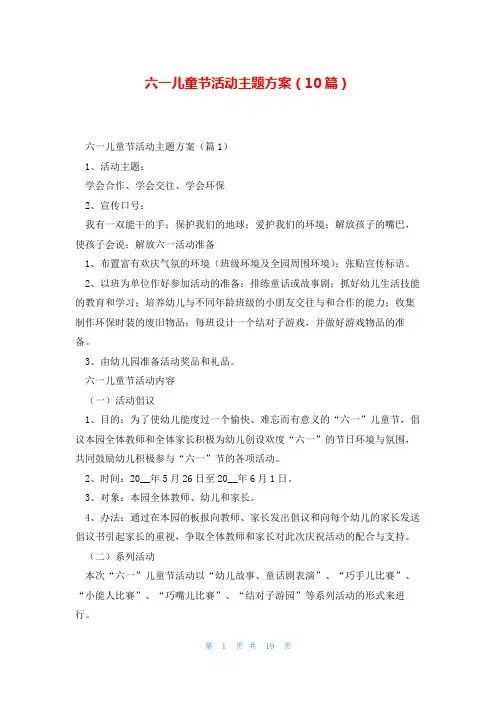 六一儿童节活动主题方案(10篇)