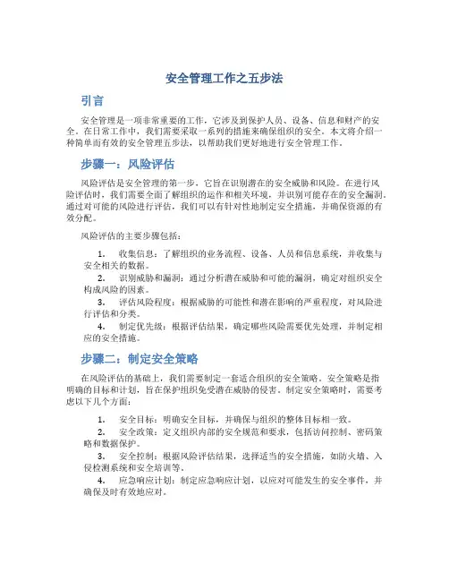 安全管理工作之五步法