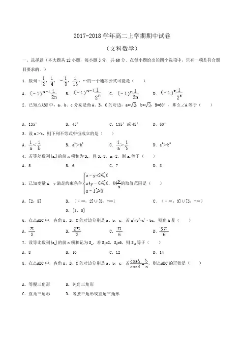 2017-2018学年高二上学期期中数学试卷(文科) Word版含解析