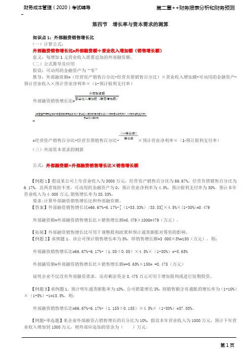 2020注会(CPA) 财管 第14讲_外部融资销售增长比、内含增长率、可持续增长率(1)