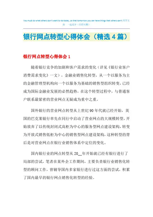 2021年银行网点转型心得体会(精选4篇)