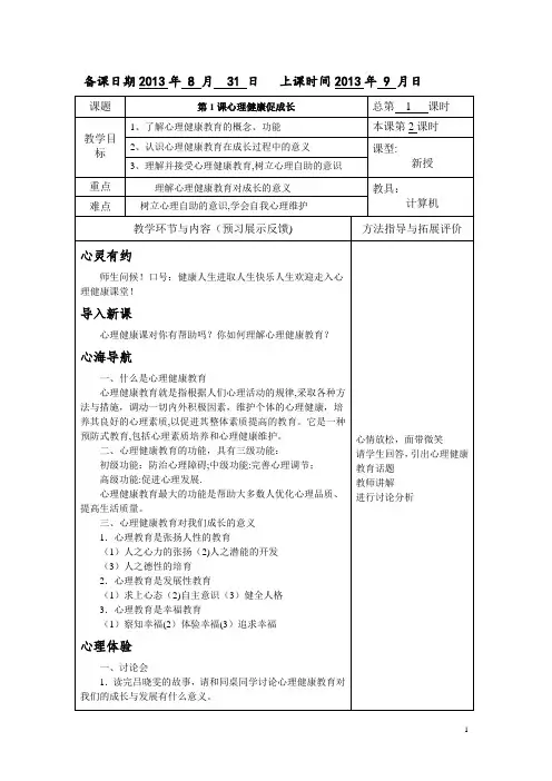 中职学校俞国良《心理健康》教案完整版