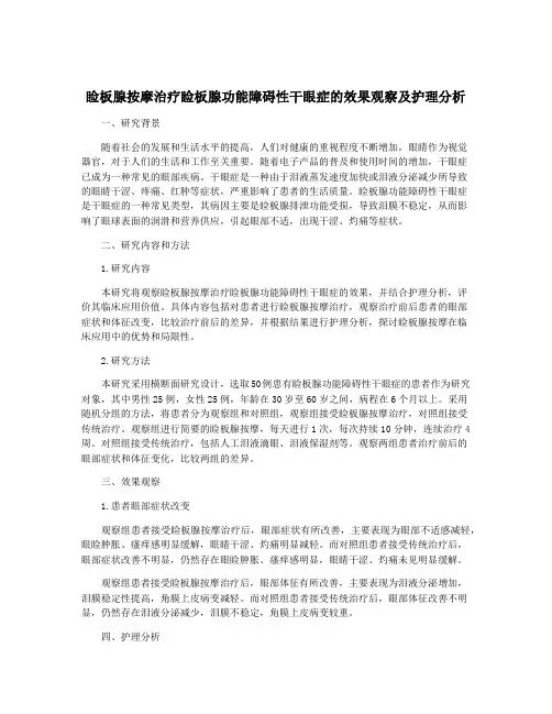 睑板腺按摩治疗睑板腺功能障碍性干眼症的效果观察及护理分析