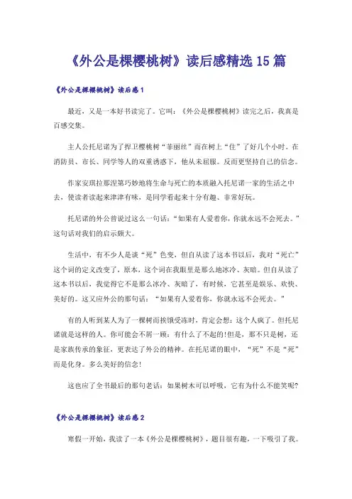《外公是棵樱桃树》读后感精选15篇