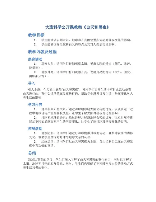 大班科学公开课教案《白天和黑夜》