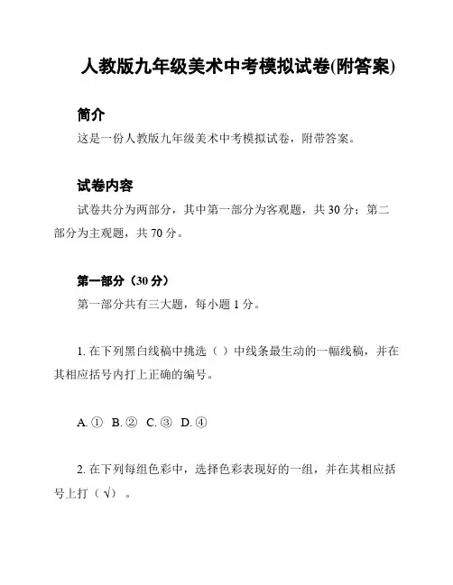 人教版九年级美术中考模拟试卷(附答案)