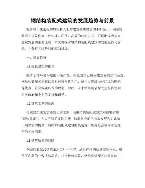 钢结构装配式建筑的发展趋势与前景