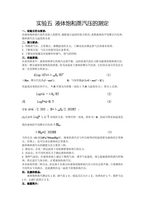 液体饱和蒸汽压的测定