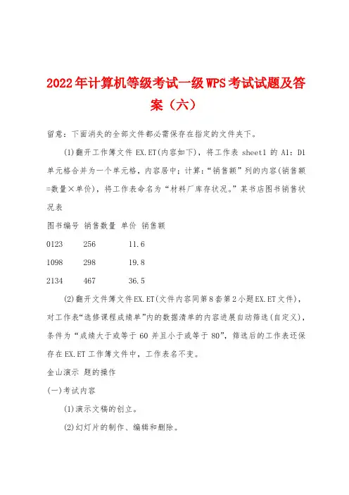 2022年计算机等级考试一级WPS考试试题及答案（六）