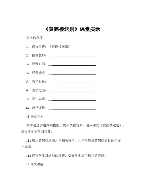《黄鹤楼送别》课堂实录