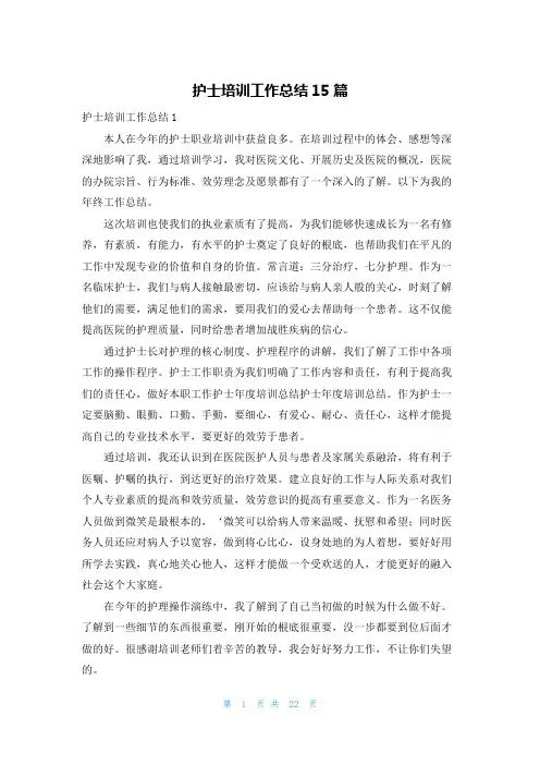 护士培训工作总结15篇