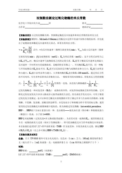 生化分析实验1：米氏常数的测定