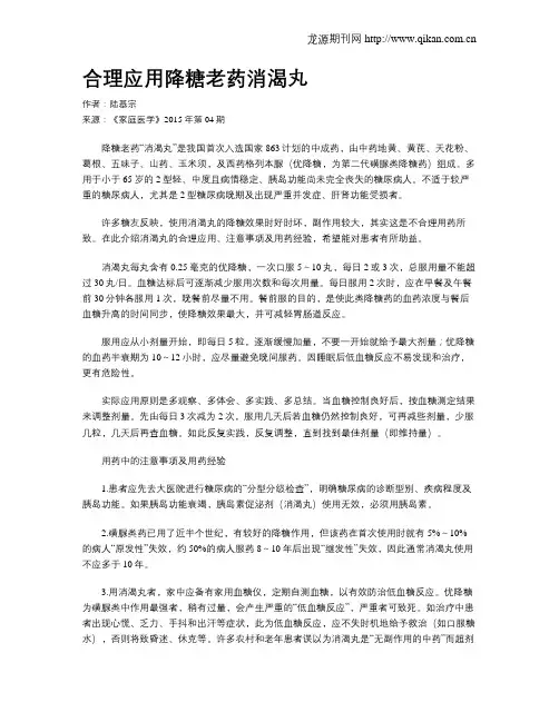 合理应用降糖老药消渴丸